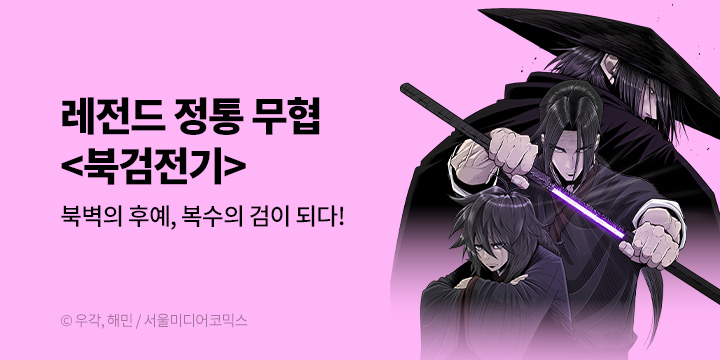 [만화] 서울미디어코믹스 『북검전기』 오픈!