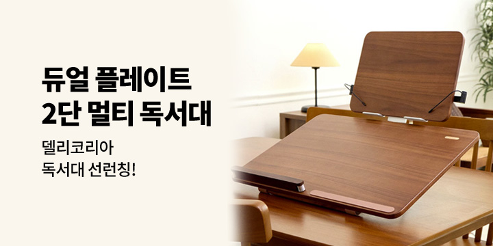 [그래잡화점] 듀얼 플레이트 2단 멀티 독서대