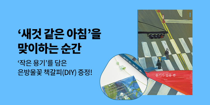 『용기가 없을 뿐』 - 은방울꽃 책갈피 DIY 세트