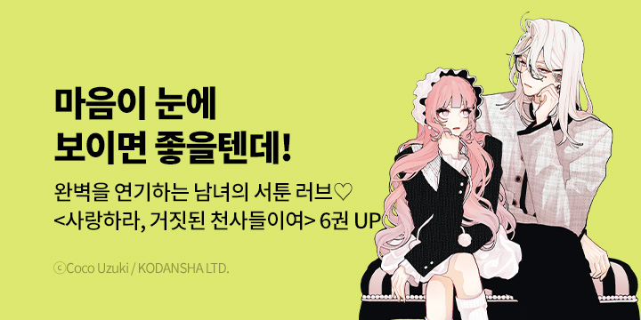 [만화] 서울미디어코믹스 『사랑하라, 거짓된 천사들이여』 6권 UP!