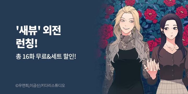 [만화] 키다리스튜디오 『새디스틱 뷰티:외전』 A&B 론칭!