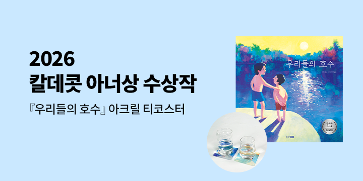 『우리들의 호수』 - 티코스터