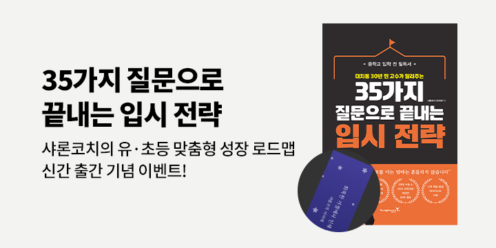 『35가지 질문으로 끝내는 입시 전략』 - 자석 책갈피