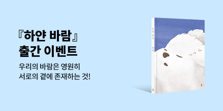 예예 신작 『하얀 바람』출간