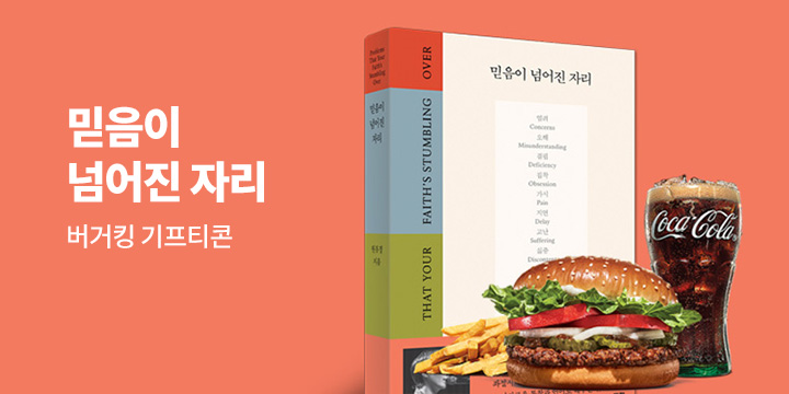 『믿음이 넘어진 자리』 한줄평 이벤트