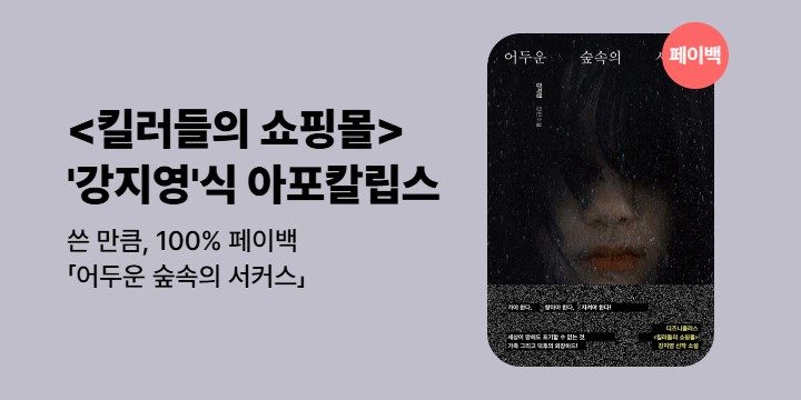 [100% 페이백] 《어두운 숲속의 서커스》