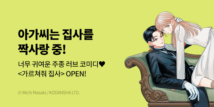 [만화] 서울미디어코믹스 『가르쳐줘, 집사』 1~2권 출간!