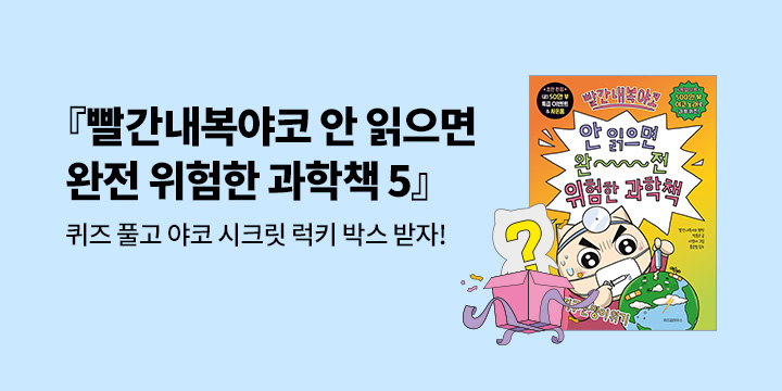 『빨간내복야코 안 읽으면 완전 위험한 과학책 ５』 - 시크릿 박스