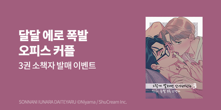[BL만화] 인디고 『그렇게 말하면 안아버린다』 3권 소책자 UP!