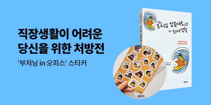 『부처님 말씀대로 회사생활』- '부처님 in 오피스' 스티커
