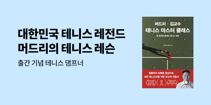 『머드리 X 김교수 테니스 마스터 클래스』 출간