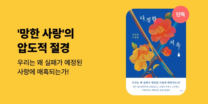 [단독] 우리는 왜 실패가 예정된 사랑에 매혹되는가! <다정한 지옥>