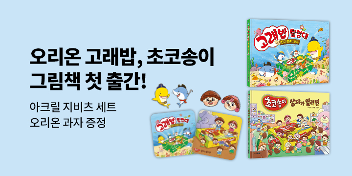 『고래밥 탐험대,초코송이 상자가 열리면』 - 고래밥/초코송이 과자