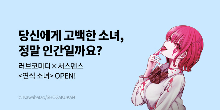 [만화] DCW 『연식 소녀』 1~3권 오픈!