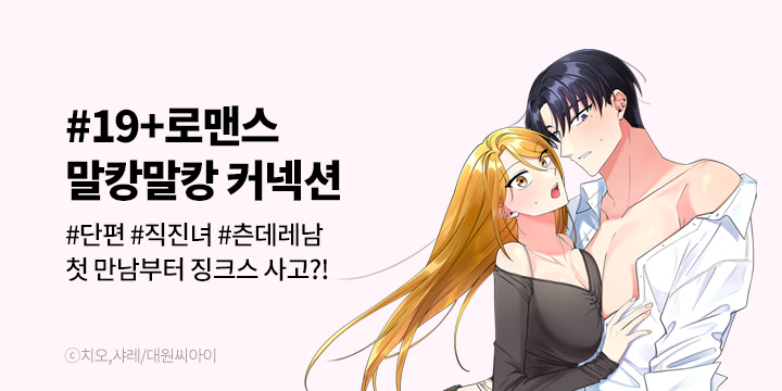 [만화] 대원씨아이 『말캉말캉 커넥션』 론칭!