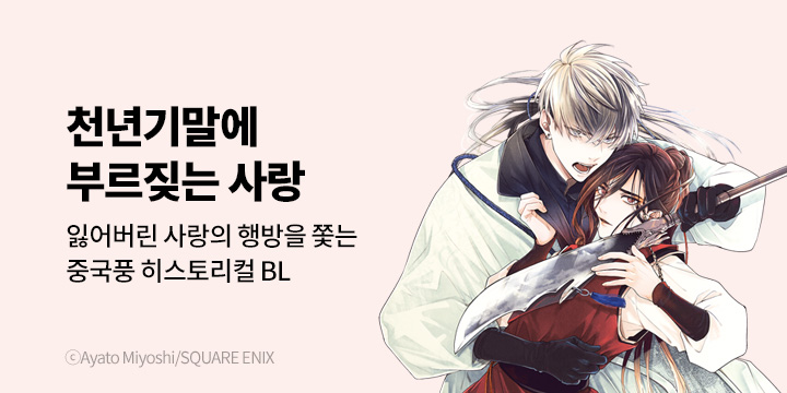 [BL만화] 비애코믹스 『천년기말에 부르짖는 사랑』 오픈!