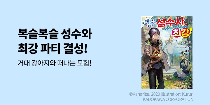 [라노벨] 시프트노벨 『소꿉친구의 S급 파티에서 추방된 성수사~』 1권 오픈!