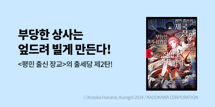 [라노벨] 노블엔진 『평민 출신의 제국 장교, 무능한 귀족 상관을 짓밟고 출세하다』 2권 UP!