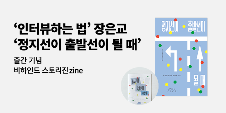 『정지선이 출발선이 될 때』 출간