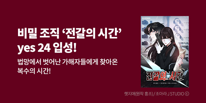 [만화] J STUDIO 『전갈의 시간』 론칭!
