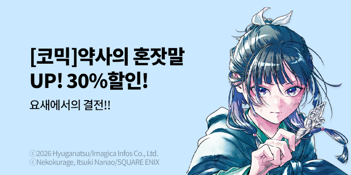 [만화] 학산문화사 『[코믹]약사의 혼잣말』 16권 UP!