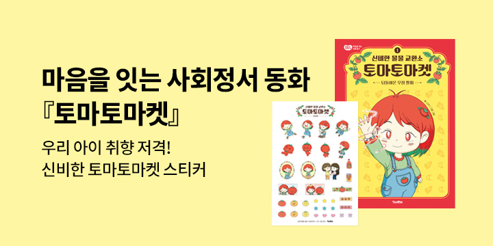 『신비한 물물 교환소 토마토마켓 1』 - 초판 한정 신비한 토마토마켓 스티커 (책과 랩핑)
