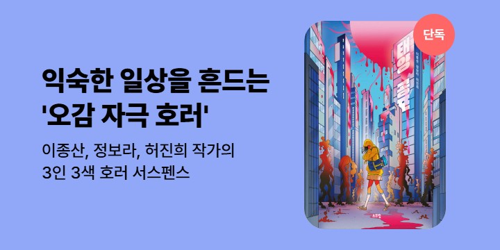[단독] 익숙한 일상을 뒤흔드는 3인 3색 호러 서스펜스! <태양 공포>