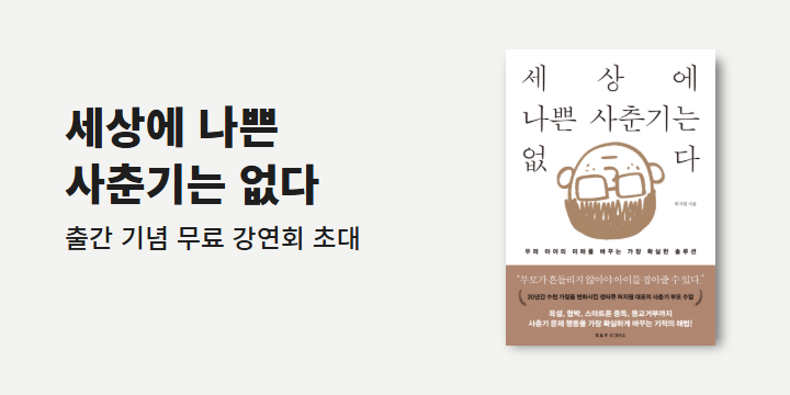『세상에 나쁜 사춘기는 없다』 - 출간 기념 강연회