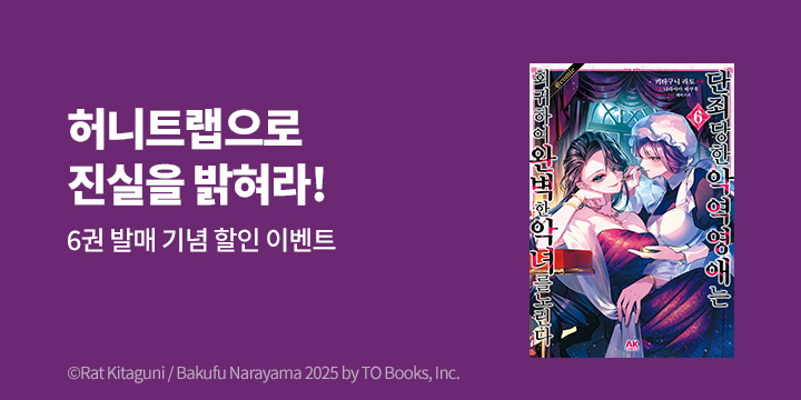[만화] AK 『단죄당한 악역 영애는 회구하여 완벽한~』 6권 UP!