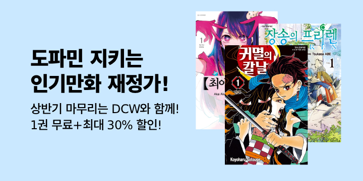 [만화] 도파민 지키는 6월 DCW 재정가전