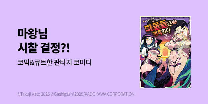 [만화] 시프트코믹스 『마물들은 계획한다』 3권 UP!