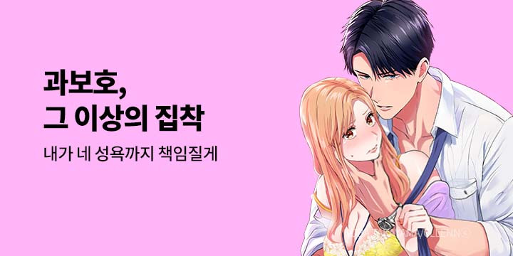 [만화] 넥스큐브 『과보호, 그 이상의 집착』