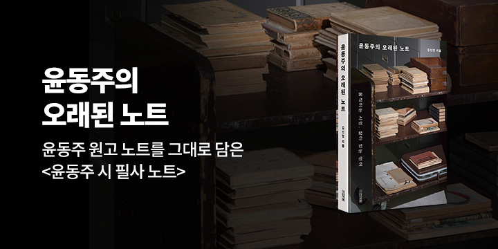 『윤동주의 오래된 노트』 - 윤동주 시 필사 노트