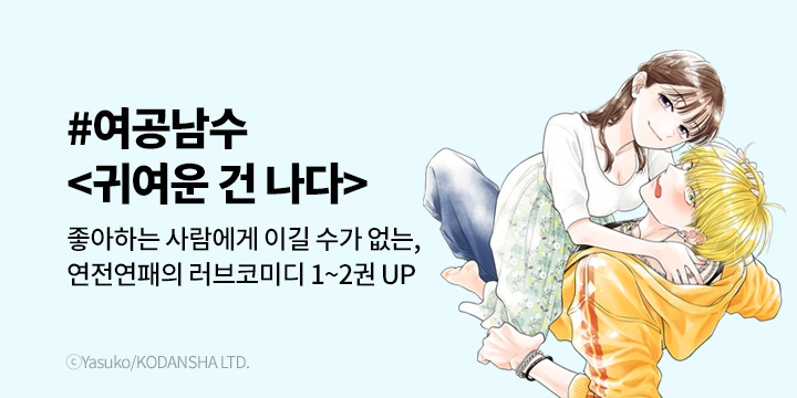 [만화] 대원씨아이 『귀여운 건 나다』 오픈!