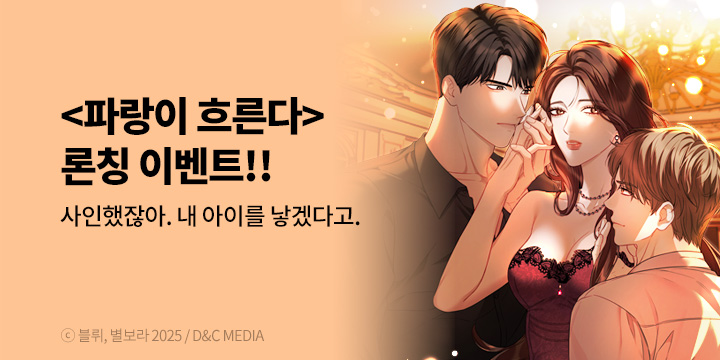 [만화] 디앤씨웹툰 『파랑이 흐른다』 론칭!