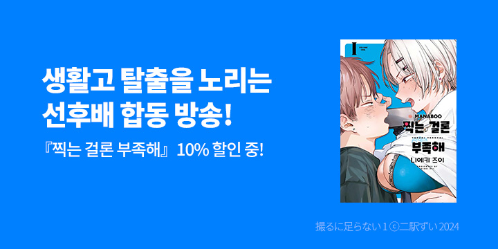 [만화] 디엔데 마나부 『찍는 걸론 부족해』 오픈!