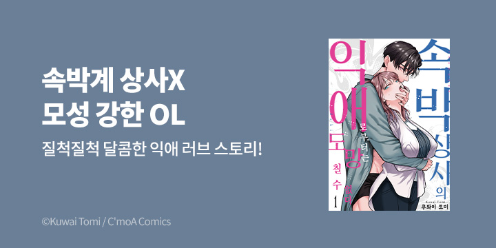 [만화] 블랙슈가코믹스 『속박 상사의 익애로부터는 도망칠 수 없다』 2권 UP!