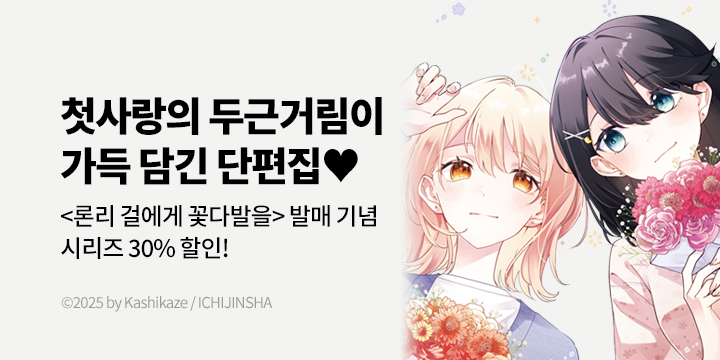 [만화] S코믹스 『론리 걸에게 꽃다발을』 오픈!