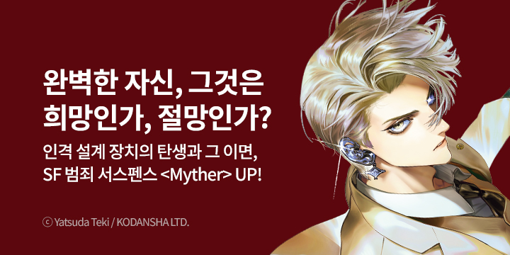 [만화] S코믹스 『Myther』 1권 오픈!