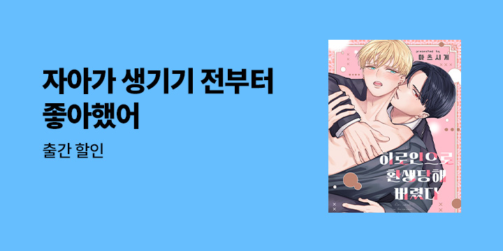 [BL만화] 감각 『히로인으로 환생당해버렸다』 오픈!