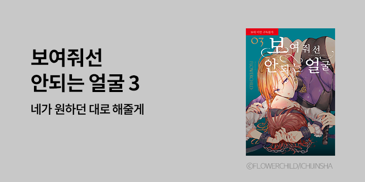 [만화] 릴리 『보여줘선 안되는얼굴』 3권 UP!