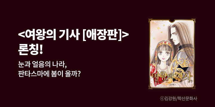[만화] 학산문화사 『여왕의 기사 (애장판)』 1-13권 출간!