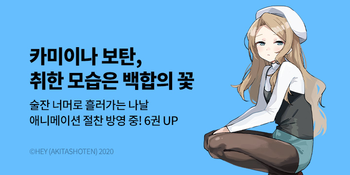 [만화] 서울미디어코믹스 『카미이나 보탄, 취한 모습은 백함의 꽃』 6권 UP!