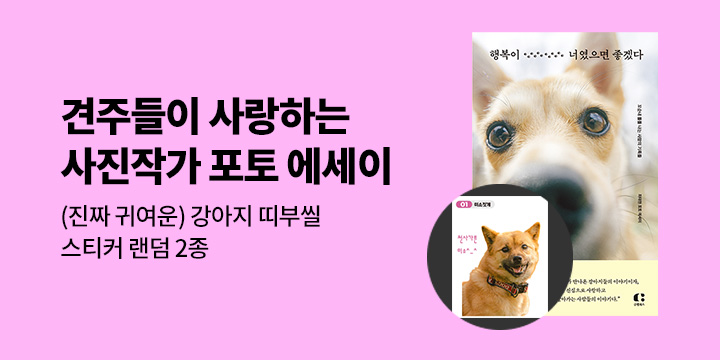 『행복이 너였으면 좋겠다』 - 띠부씰 스티커 2종