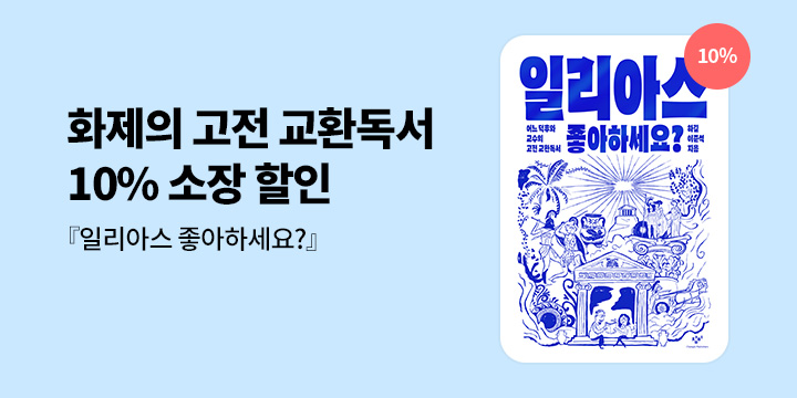 [신간] 일리아스 좋아하세요?