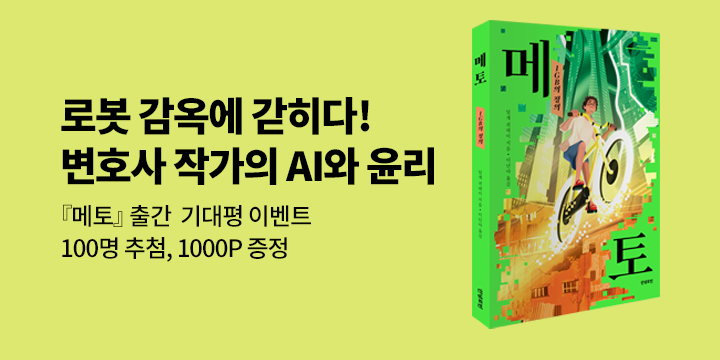 『메토』 출간 기념 기대평 이벤트 - 1000P/100명