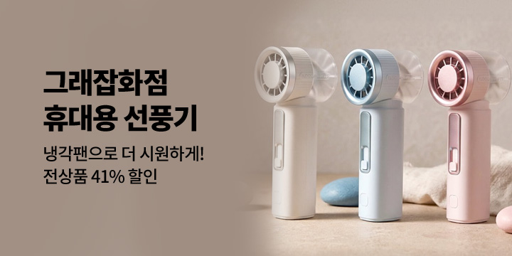 [그래잡화점] 휴대용 고속 냉각 선풍기