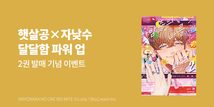 [BL만화] 인디고 『한밤중의 나를 봐줘』 2권 UP!