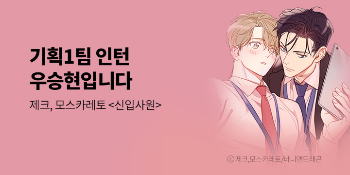 [BL만화] 바니앤드래곤 『신입사원』 오픈!
