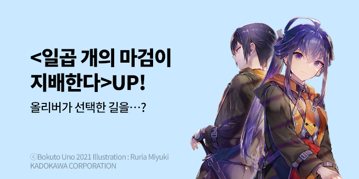 [라노벨] 학산문화사 『일곱 개의 마검이 지배한다』 8권 UP!